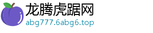 龙腾虎踞网